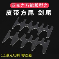 Acrylic type belt tail template ruler belt positioning ruler sword tail square tail head plate template YKL-04