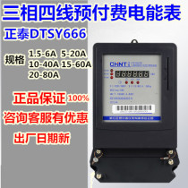 Chint three-phase four-wire Card prepaid meter DTSY666 40A 60A 80A smart card meter 380V