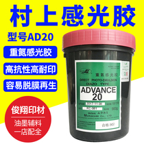 Murakami AD20 photosensitive adhesive screen printing plate making diazo silk printing paste white printing slurry water-based silk screen photosensitive adhesive