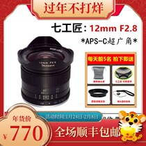 Seven craftsmen 12mm f2 8 ultra-wide angle fixed focus lens is suitable for kanengkou fujikou sonikou m43
