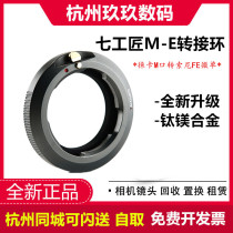 Seven craftsman LM-E adapter ring suitable for Leica M Port lens transfer Sony micro single camera E Port A7M4