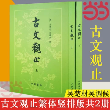 古文观止中华书局-古文观止中华书局促销价格、古文观止中华书局品牌- 淘宝
