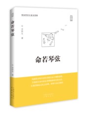 Современные китайские эссе 当当网 命若琴弦 史铁生著