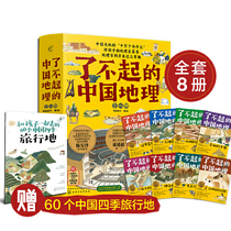 Dangdang genuine childrens book great Chinese geography (eight volumes)