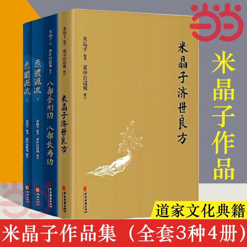 4册套装B米晶子济世良方+炁體源流（上下册）+八部金刚功八部长寿功中医 中文书② 米晶子济世良方书籍-米晶子济世良方书籍促销价格、米晶子济世良方书籍