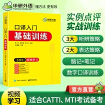 Dangdang 2021 Interpretation Basic Training 5-in-1 Video with Auditing Brain Notes Expressed Digital Interpretation Can Take Huayan Foreign Language Level 2 Level 3 Translation Specialty Four Specialty Eight English Major Postgraduate entrance examination English