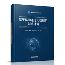  Urban Computing Based on Mobile Communication Big Data