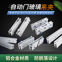 Outaili automatic induction door sliding door glass clip frameless glass hanging clip lengthened and thickened non-perforated short door clip
