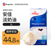 Anjia light cream 1L household animal easy to pass imported fresh cream ice cream cake pasting baking materials