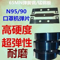 Injection molding machine steel band 65mn manganese steel sheet with N95 mask machine shrapnel spring steel sheet gasket quenching hard material