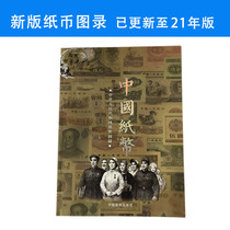 2021 New Edition of Chinese Banknote Catalogue Collection collection of modern Chinese banknotes Introduction Collection Of Banknotes Collection