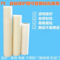 Self-adhesive protective film medium low viscosity PE thickened self-adhesive plastic electrical appliances refrigerator anti-theft doors and windows dust-proof self-adhesive film