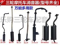 Motorcycle tricycle silencer universal silencer exhaust pipe General 110-300 Wanhu Longxin accessories
