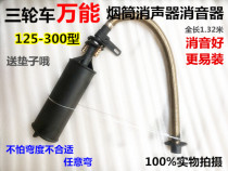 Tricycle motorcycle 110 125 150 2.5 million can be a general-purpose muffler exhaust pipe chimney silencing modification