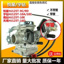 Suitable for Haojue Yuexing 125 scooter HJ125T-9C D Yu Drill HJ125T-10A country three carburetor