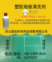 Plastic floor cleaning agent table tennis badminton sports floor glue PVC floor cleaning agent to remove shoe printing