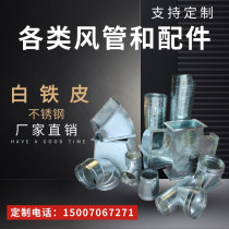 Galvanized white iron sheet ventilation pipe smoke exhaust pipe spiral pipe elbow large and small head tee stainless steel diameter reduction