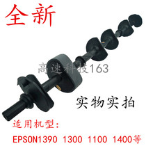 Suitable for original Epson 1390L 1300L 1800ME 1100 1400 1500 Paper rubbing wheel Paper rubbing rod