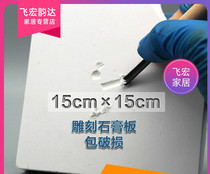 Square 15×15CM engraving gypsum board Model engraving board Engraving material Student profiling board gypsum