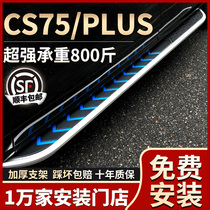  Suitable for Changan CS75 plus foot pedal welcome side pedal original modified 2021 cs75P car pedal
