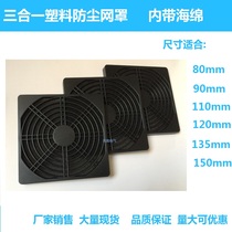 Small industrial fan cooling fan plastic dustproof sponge protective net cover 80mm90mm110mm120mm