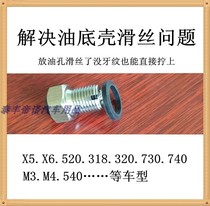 BMW oil pan slip wire BMW x5 repair screw Oil pan tripping screw Liuhan with magnetic discharge screw