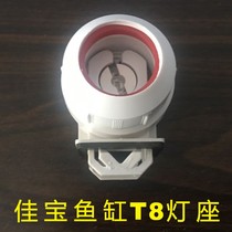 JEBO Jiabao fish tank waterproof T8 lamp holder aquarium quick connect lamp holder lamp foot Lamp Lamp Holder replacement accessories