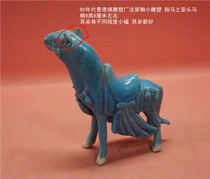 Special offer 80 s Jingdezhen sculpture factory Fa Cui glaze pommel horse crooked head 1 ear small knock the rest intact do not return