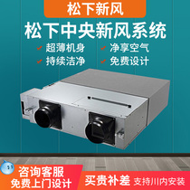 Panasonic fresh air system household Central full heat fresh fan to remove haze formaldehyde indoor fresh air ventilation