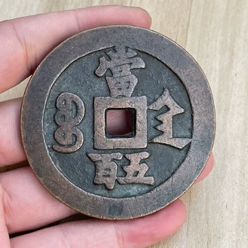 咸丰元宝当百宝陕局-咸丰元宝当百宝陕局促销价格、咸丰元宝当百宝陕局