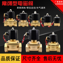 Normally closed solenoid valve water valve DC24V electromagnetic control valve AC220V switch copper valve gas valve 4 points 6 points 1 inch brass
