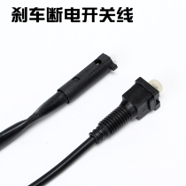 Electric car brake power-off switch battery car round small sand electric motorcycle broken wire square head drum brake brake handle broken wire