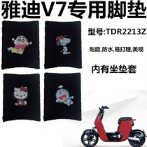 Yadi V7 special foot pad Electric car scooter wire ring waterproof foot pad TDR2213Z foot pad v7-w seat cover