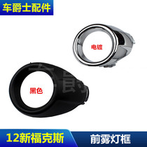 12-14 New Focus anti-fog lamp frame fog lamp bright circle bright frame fog lamp cover plate decorative ring left and right