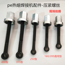  160200250315 Manual hand-cranked PE hot melt machine Butt welding machine accessories Compression hanging neck clamshell screws