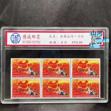全国山河一片红邮票-全国山河一片红邮票促销价格、全国山河一片
