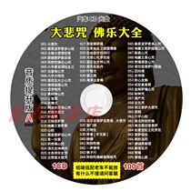 Genuine Buddhist music chanting great sorrow curse pharmacist heart curse Buddha music song disc car CD disc