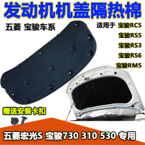 Baojun 730 310 510 560 530 Hongguang S Machine cover Thermal Cotton engine hood sound insulation board Baojun RC5