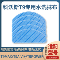 Applicable Cobos sweeper Man T9MAX washed obliterator T9AIVI POWER REPLACEMENT CLOTH Cloth Accessories