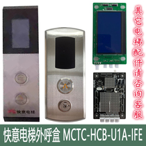 Express elevator call box Express LCD call board MCTC-HCB-U1A-IFE CTRL80-HOP11