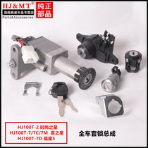Suitable for Haojue motorcycle fashion star Hi Star HJ100T-3 7C 7D 7M set of locks Electric door lock full car lock