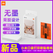 Xiaomi pocket photo printer is sticking photo paper Rice home photo 3 inch color photo paper portable printing paper