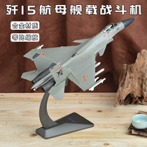 1: 48 J-15 aircraft model J15 aircraft carrier carrier fighter finished alloy simulation military collection ornaments