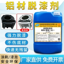 JX-825 Super strong brush soaking paint remover Hub aluminum alloy doors and windows aluminum paint remover Plastic remover Paint remover