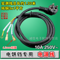 Special power cord for electric cake pan pure copper 3*1 square three-core power cord 10A