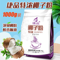 Jetin coconut powder special flavor 1000g bagged instant dining milk tea shop raw coconut milk coconut milk powder