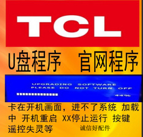 TCL D55A620U D55A910U brush package upgrade program TV firmware U disk forced upgrade software