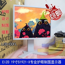 19 inch EIZO S1921-X EIZO 19 inch S1923 design photography drawing eye protection professional LCD display