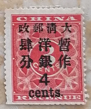 旧中国切手　1897年　紅印花大字加刷 大清郵政當壹分 1897年大清帝國郵票紅印花加蓋[大清郵政暫作洋銀] 並改值當壹分