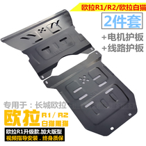 Eulla R1 black cat motor Lower protection plate L Ora R2 white cat small wild cat line protective plate engine chassis protection plate